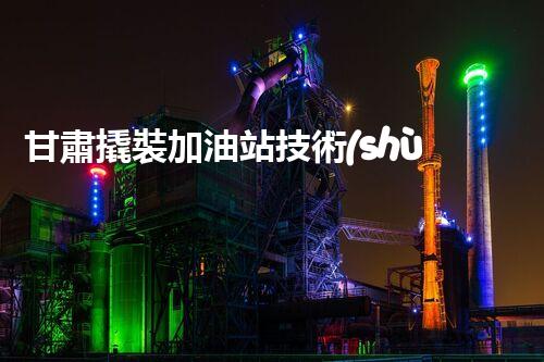 甘肅撬裝加油站技術(shù)革新：探索以后化工廠拆除的創(chuàng)新處理方案！